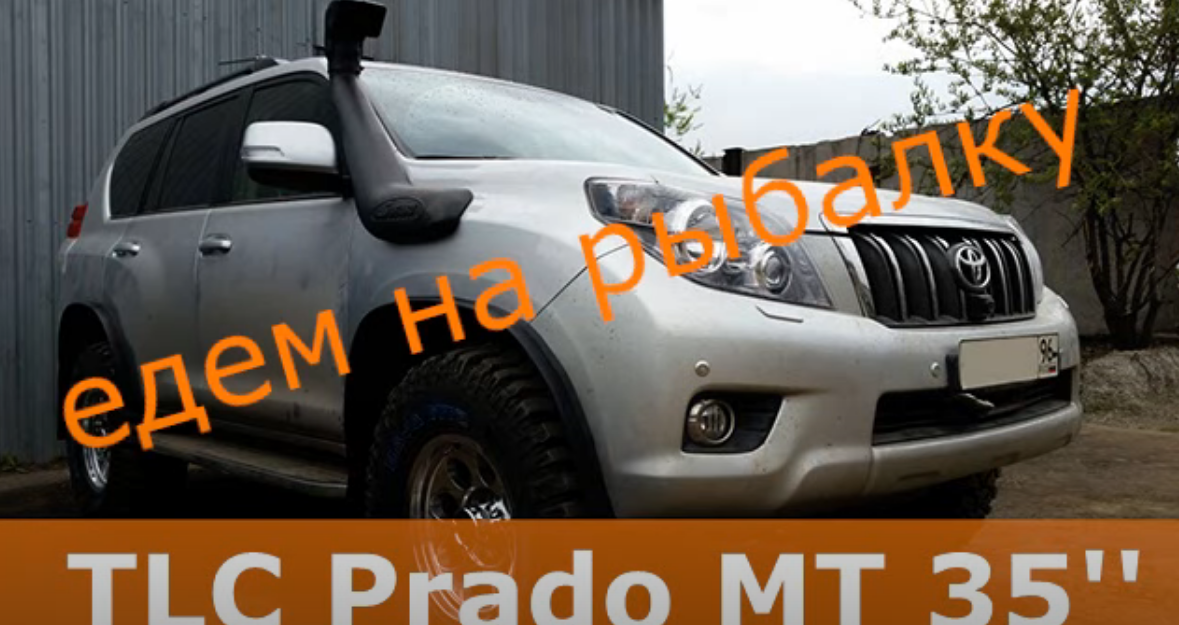 TLC Prado150 на 35 колесах - рыбалка на северных реках