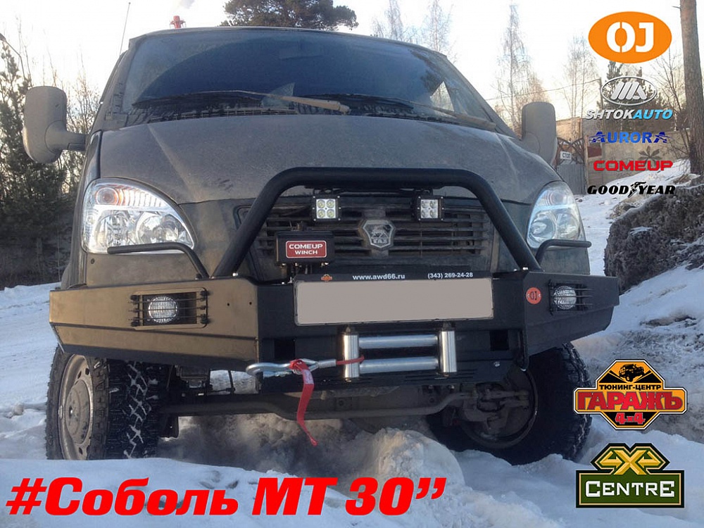 Газ Соболь 4х4 MT 30"