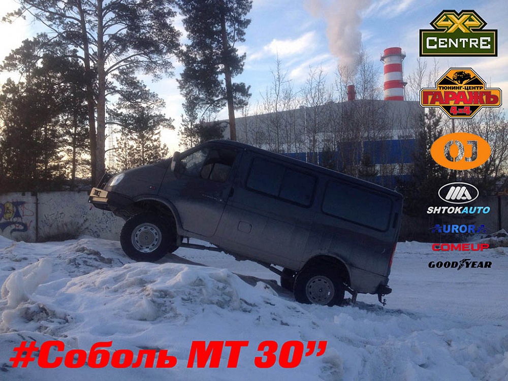 Газ Соболь 4х4 MT 30"