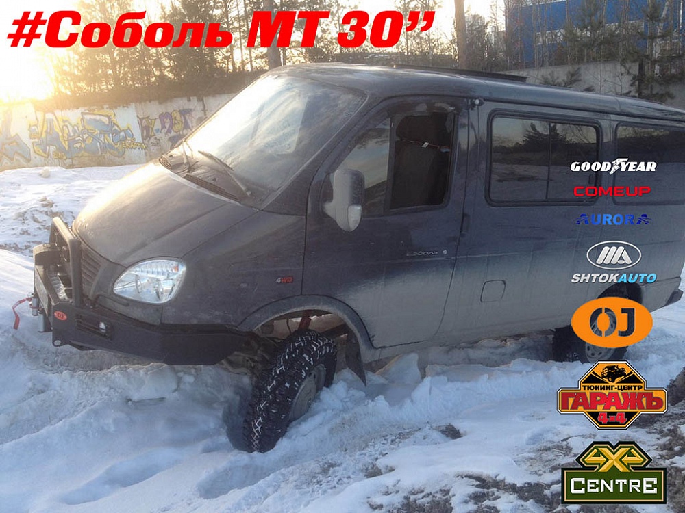 Газ Соболь 4х4 MT 30"