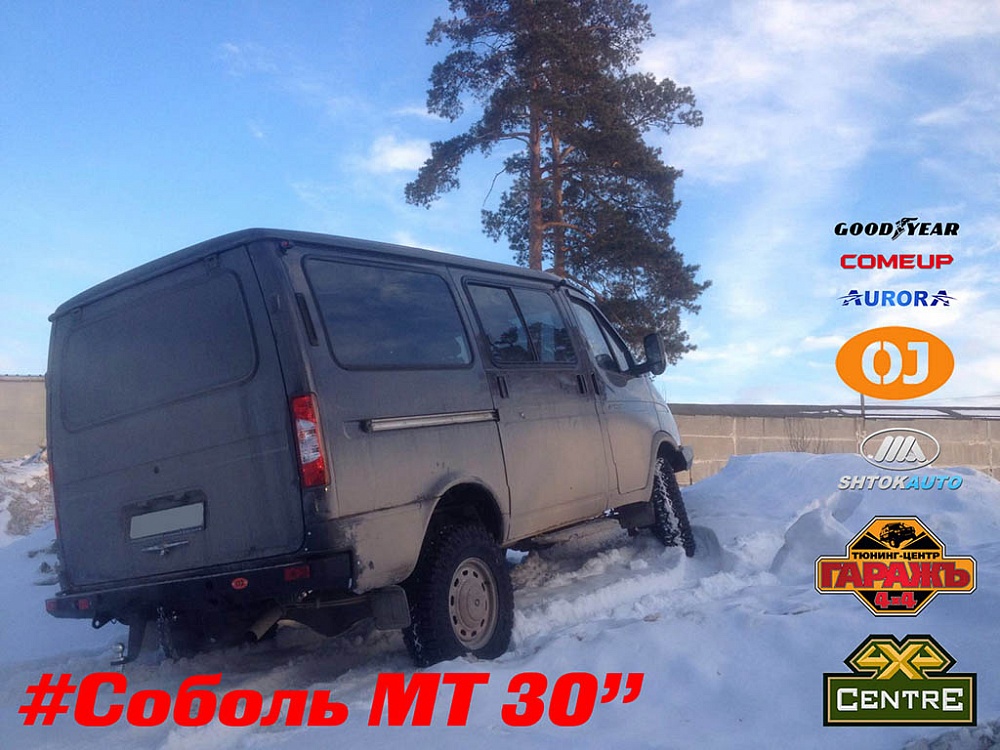 Газ Соболь 4х4 MT 30"